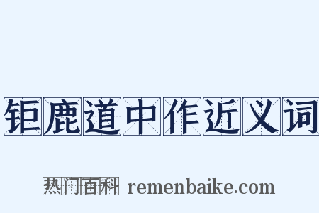 钜鹿道中作近义词是什么意思的图片